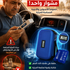 شنطة حفظ الانسولين والادوية