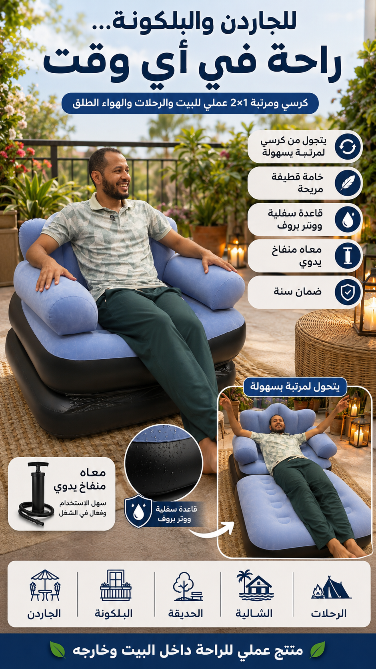 استخدام الكرسي في الجاردن والبلكونة