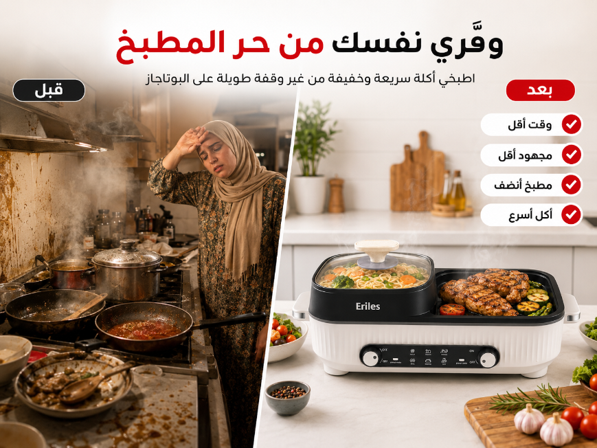 قبل وبعد استخدام الهوت بوت والشواية