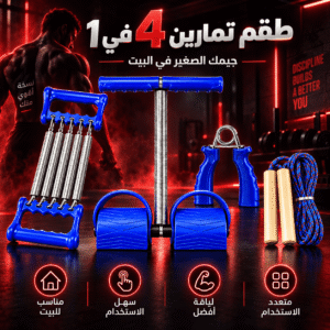 مجموعة اللياقة المنزلي الشامل