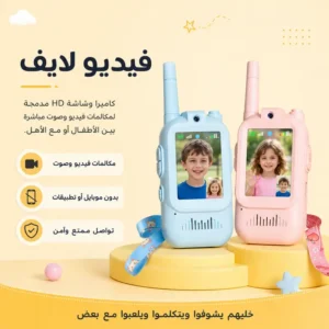 جهاز Walkie Talkie لاسلكي للاطفال (العلبة فيها 2)