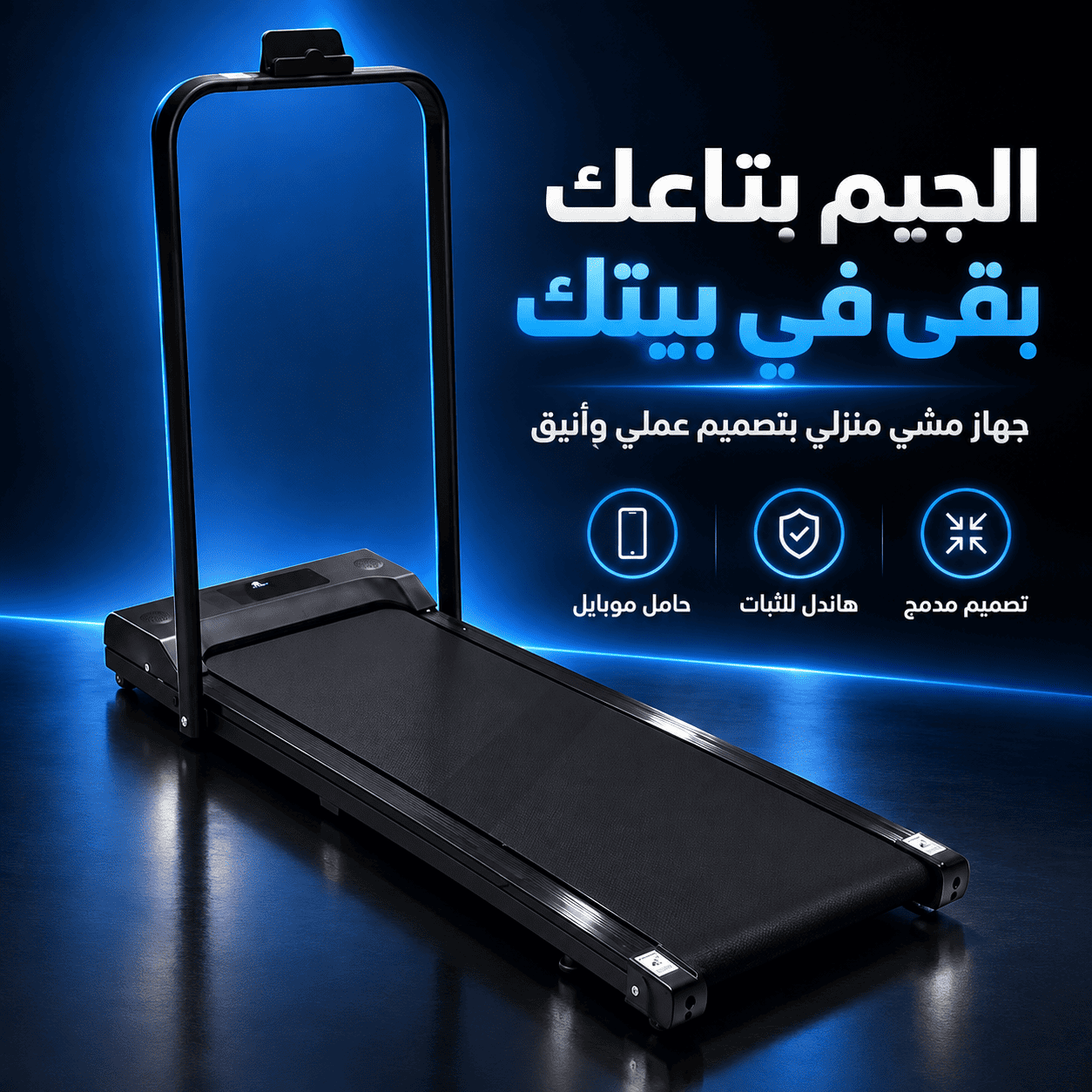الجيم بتاعك بقى في البيت