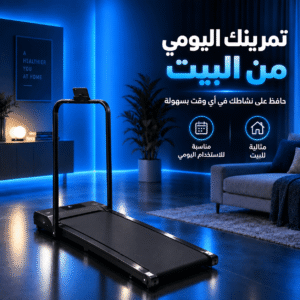 المشاية المنزلية القابلة للطي - بضمان 12 شهر