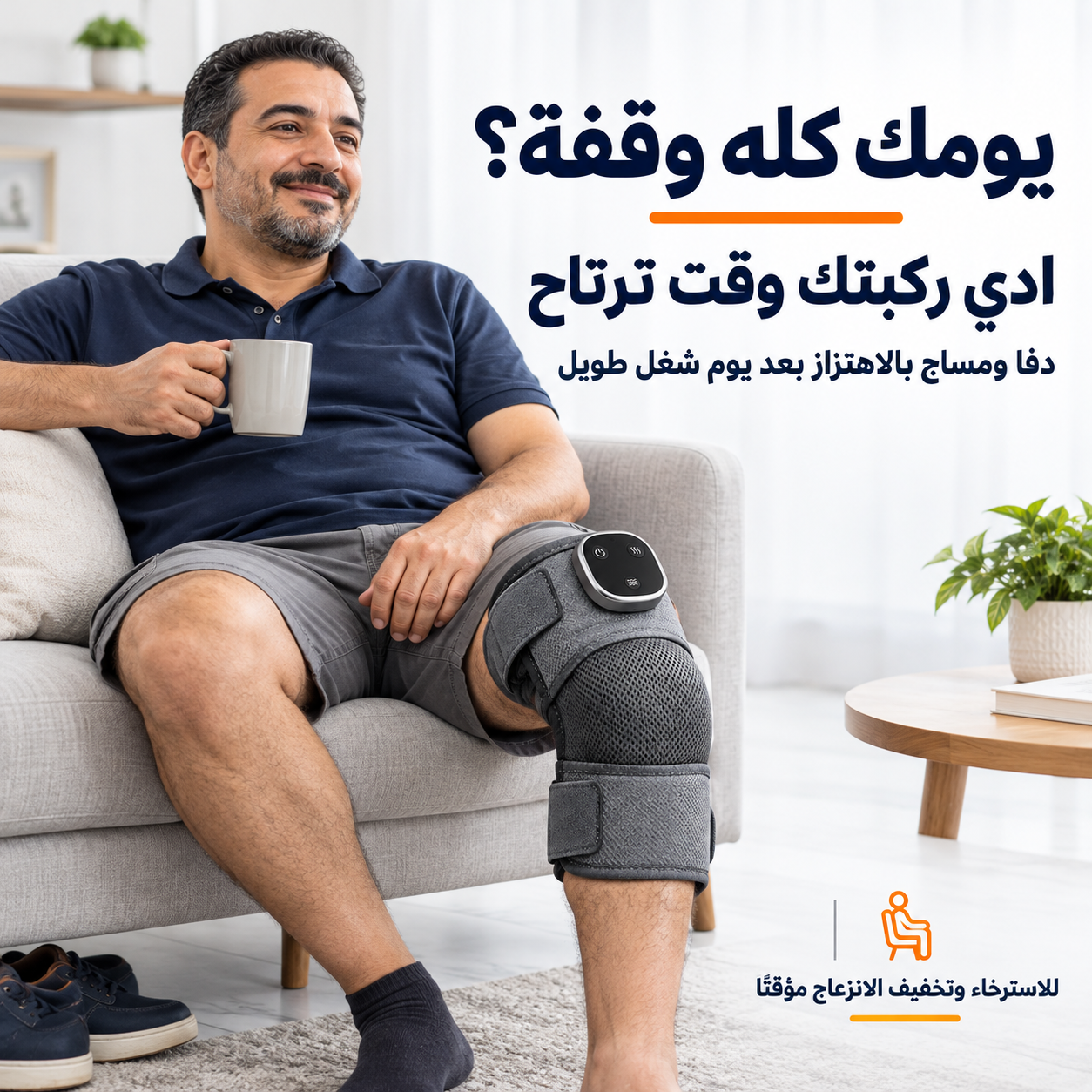 جهاز مساج الركبة منفردًا