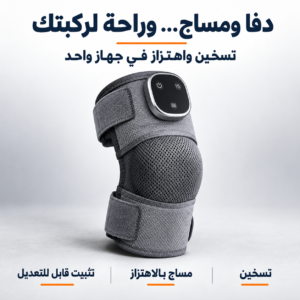 جهاز راحة الركبة بالحرارة والمساج