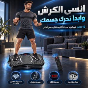 منصة الاهتزاز للتمارين وازالة الدهون - بضمان سنة كاملة