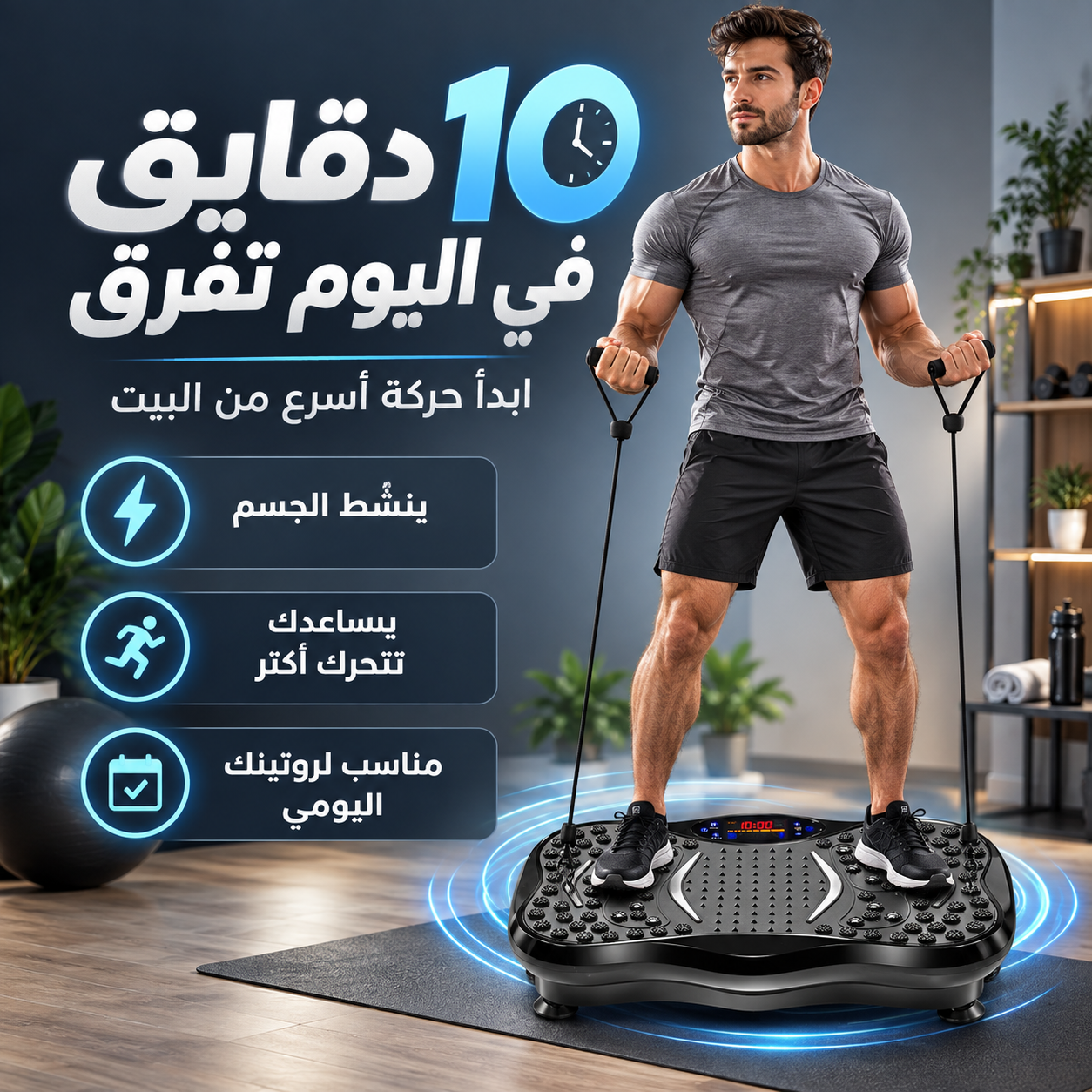 10 دقايق في اليوم تفرق مع منصة الاهتزاز